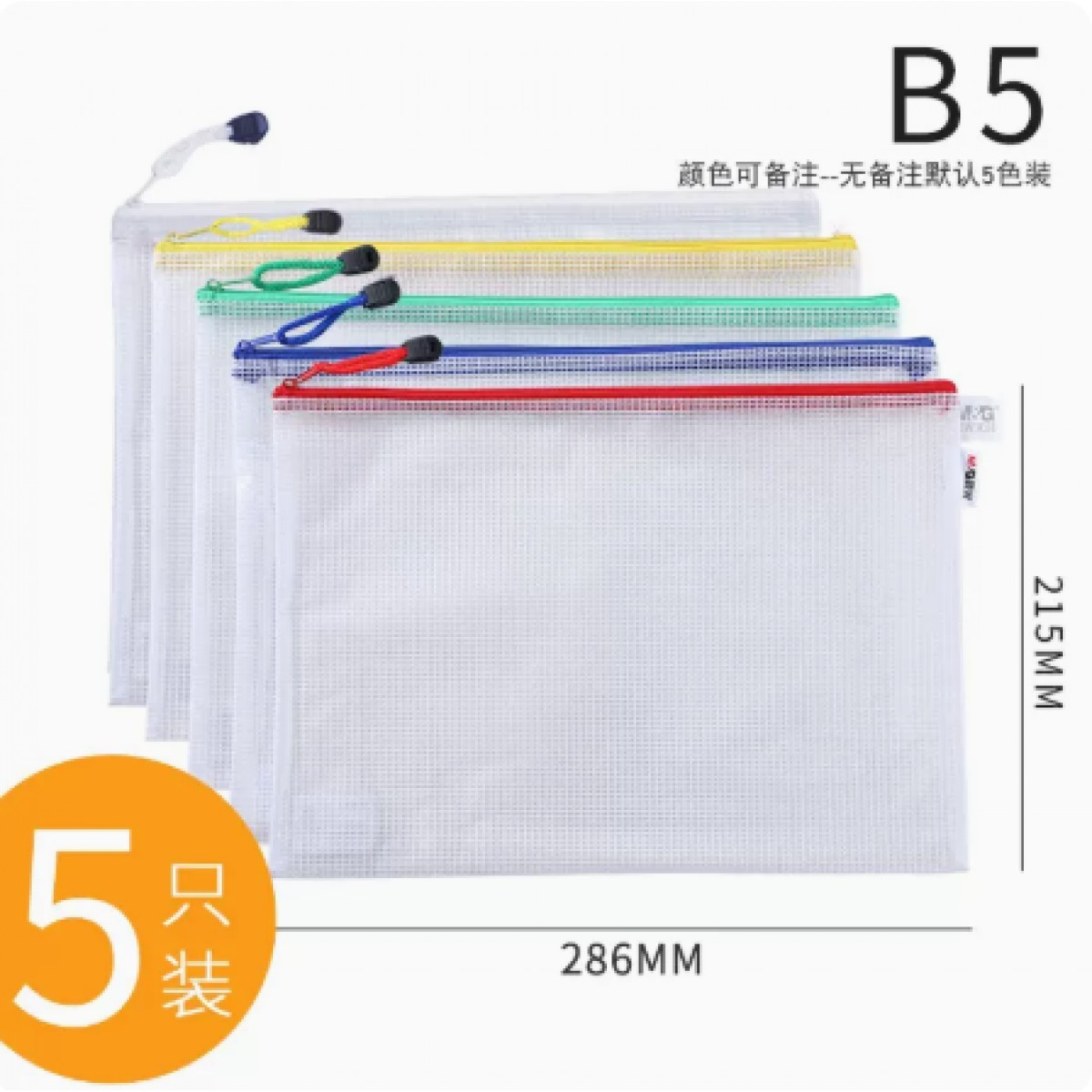 晨光B5文件袋5个混色装