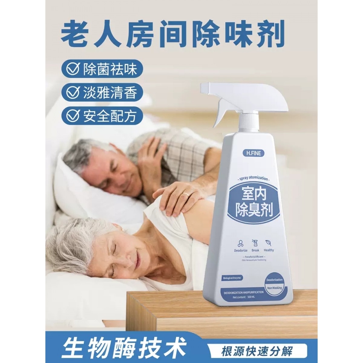 老人房间去异味室内除尿味专用空气清新除味除臭喷雾剂