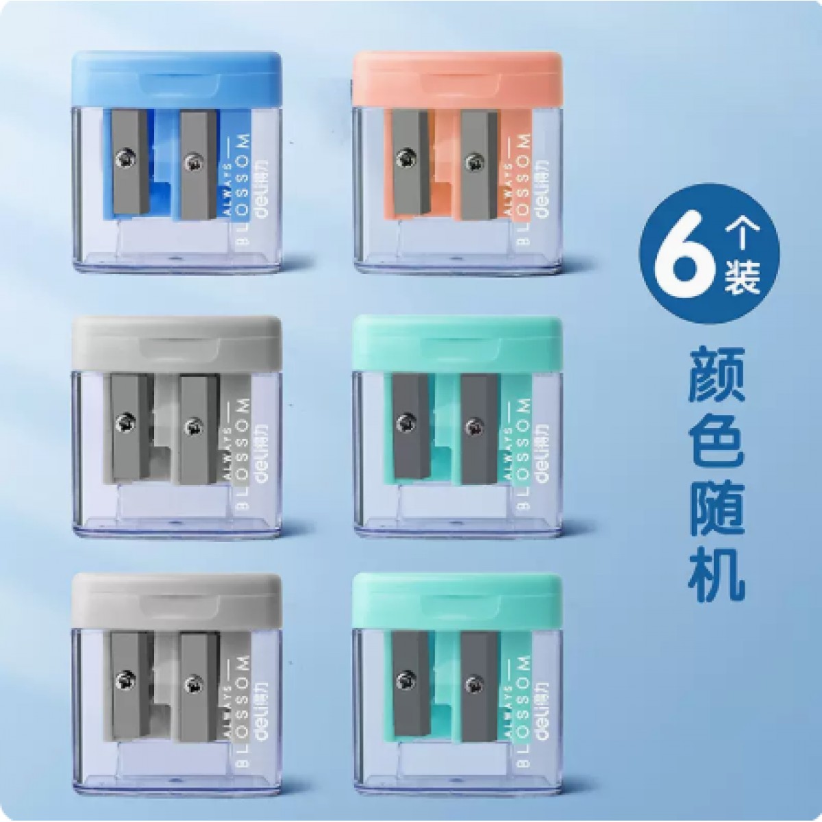 得力双孔卷笔刀6个装