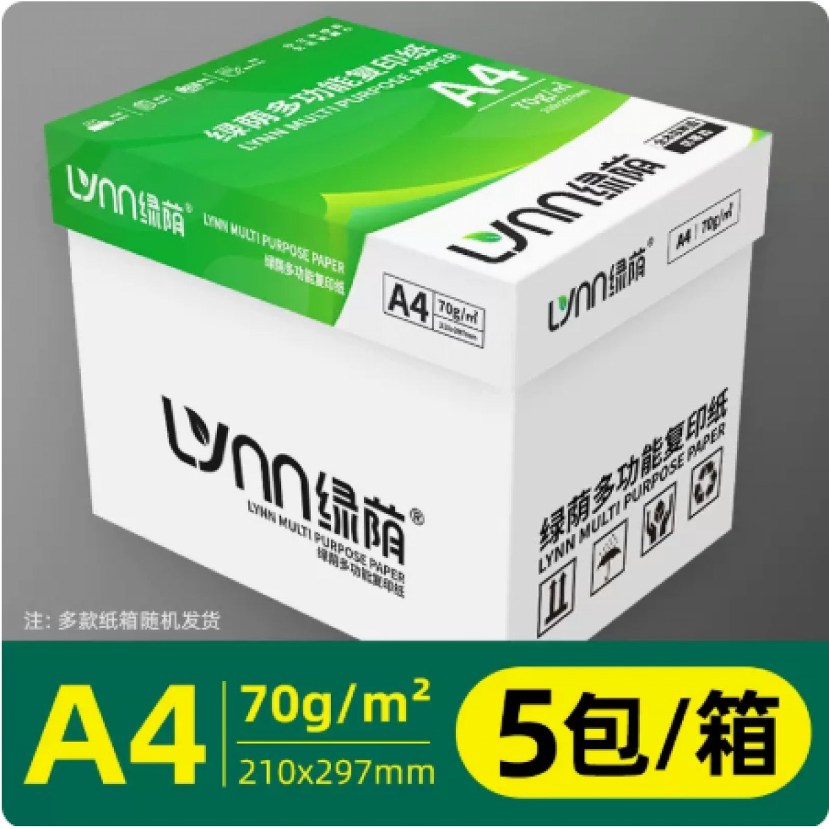 绿荫A4纸打印纸复印纸70g整箱单包500张共5包