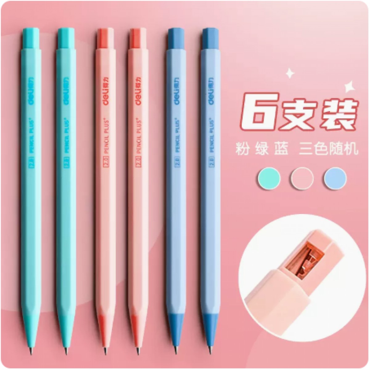 得力HB按动式自动铅2.0粗芯/粉绿蓝颜色随机6支装