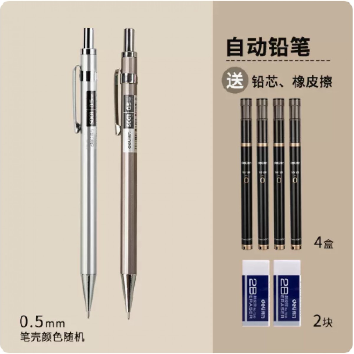 得力2B自动金属铅笔0.5mm/2支+80支铅芯+2块橡皮