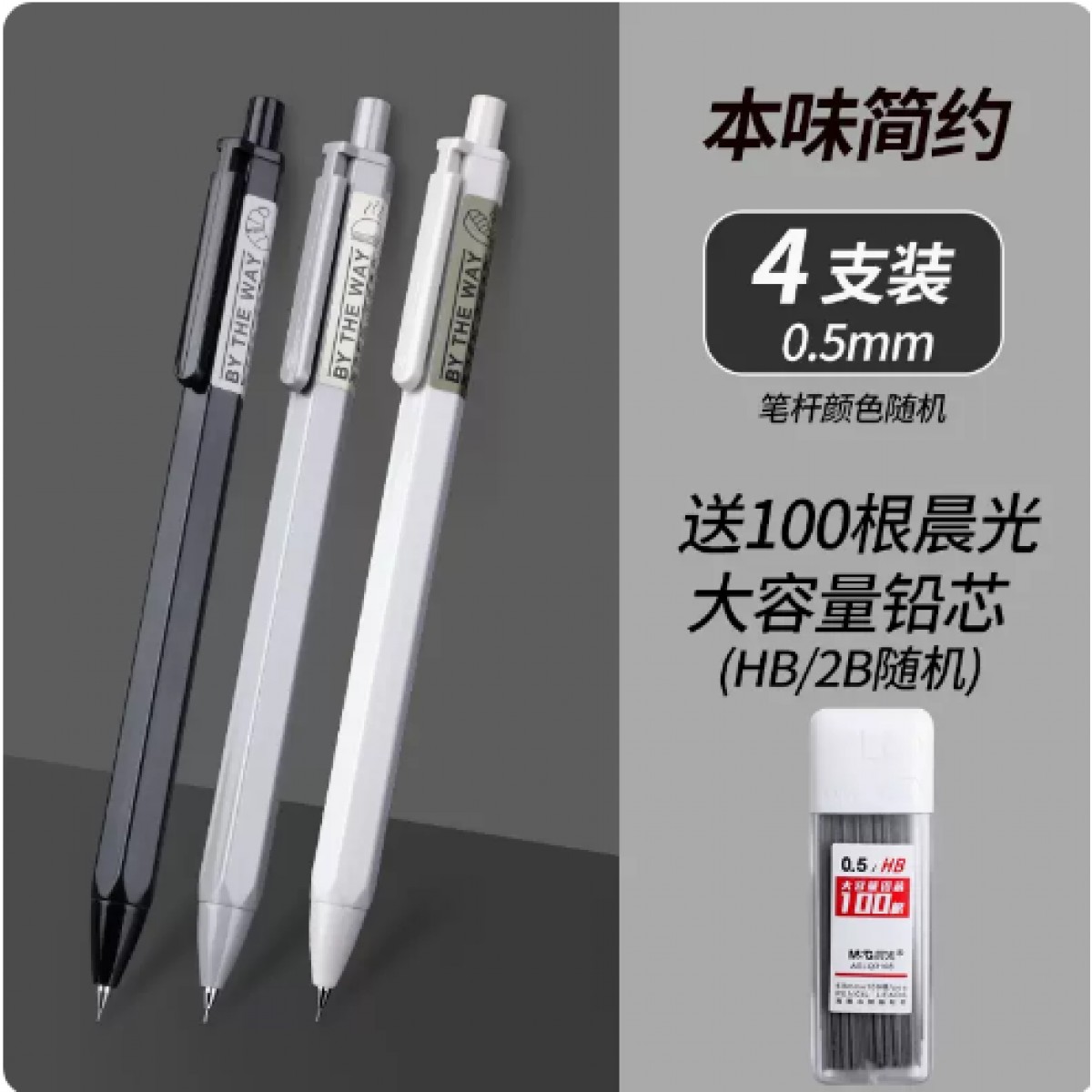 晨光本味0.5mm自动铅笔2b/4支装（颜色随机）+100根笔芯