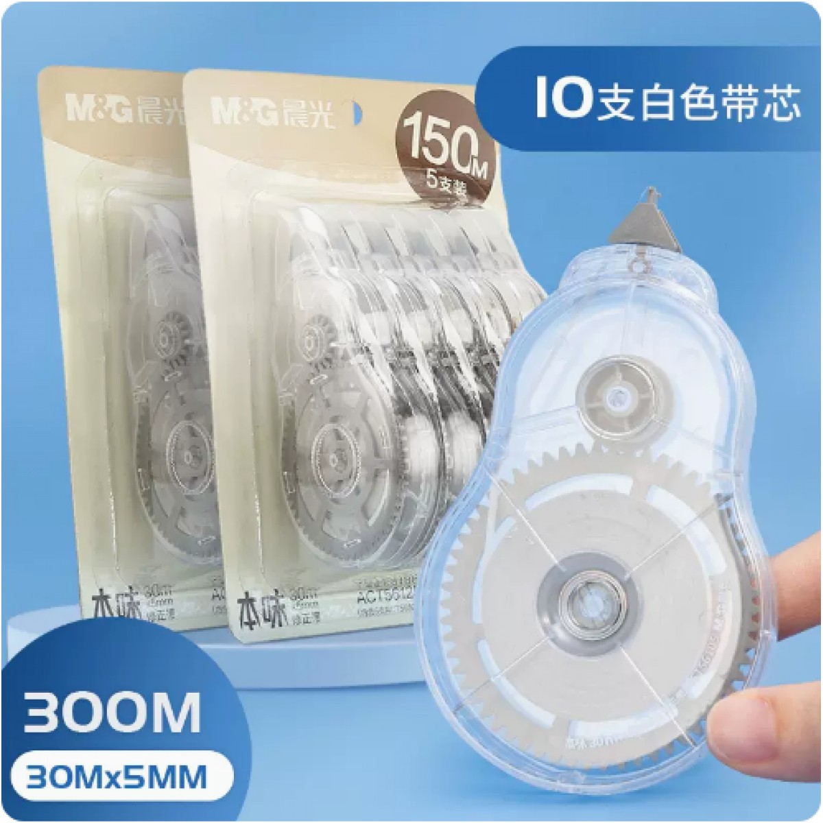晨光修正带10支装共300米