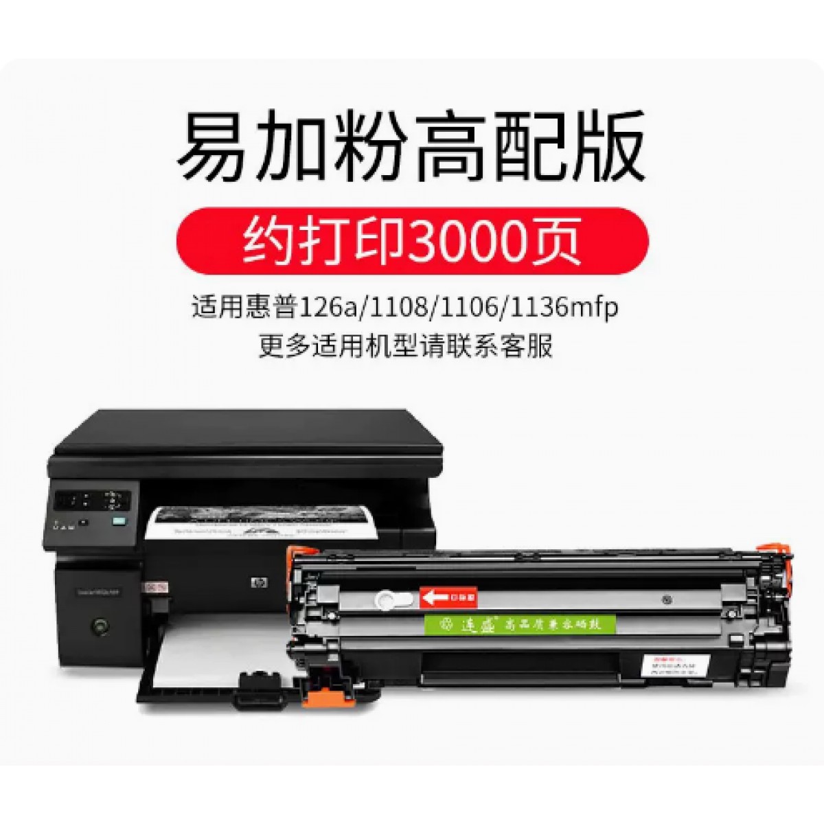 连盛适用惠普打印机晒鼓1个装约打印3000页