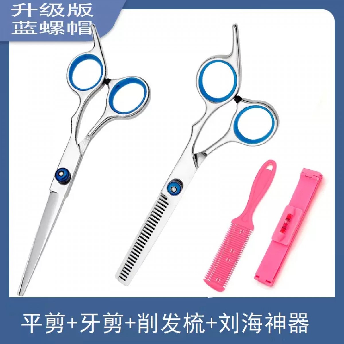 四件套理发刘海神器剪头发打薄专用