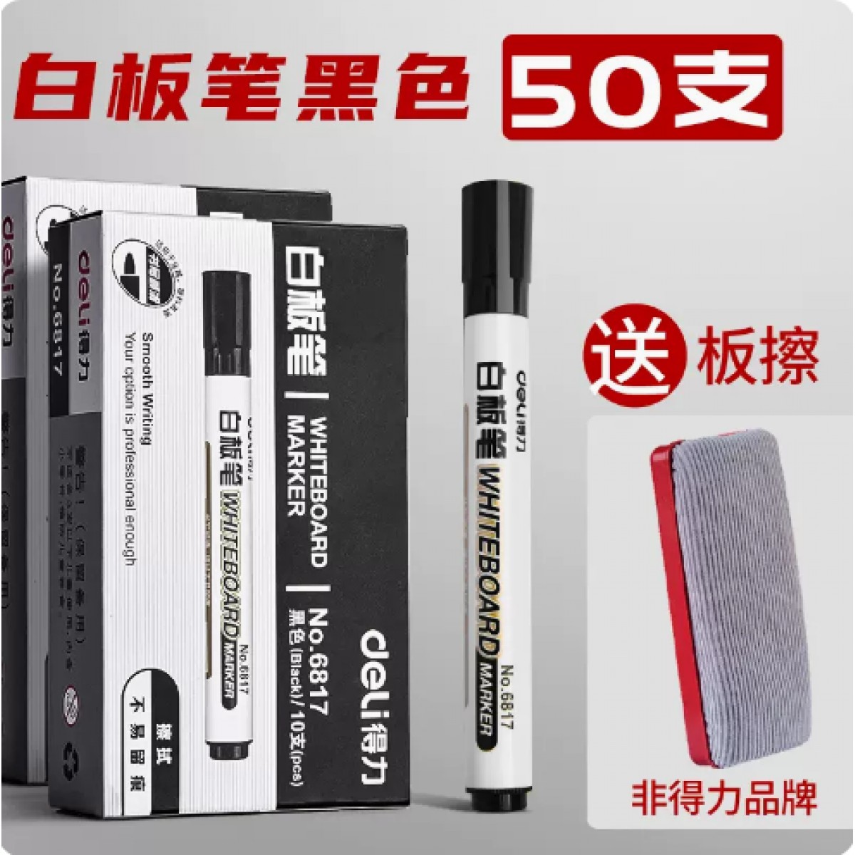 得力白板笔可擦50支