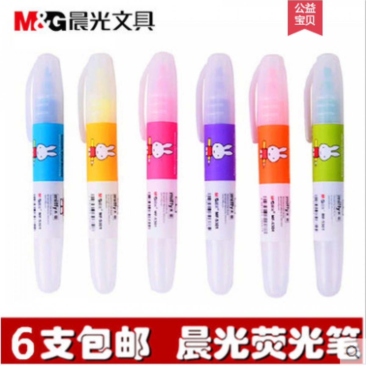 晨光荧光笔6色/6支装