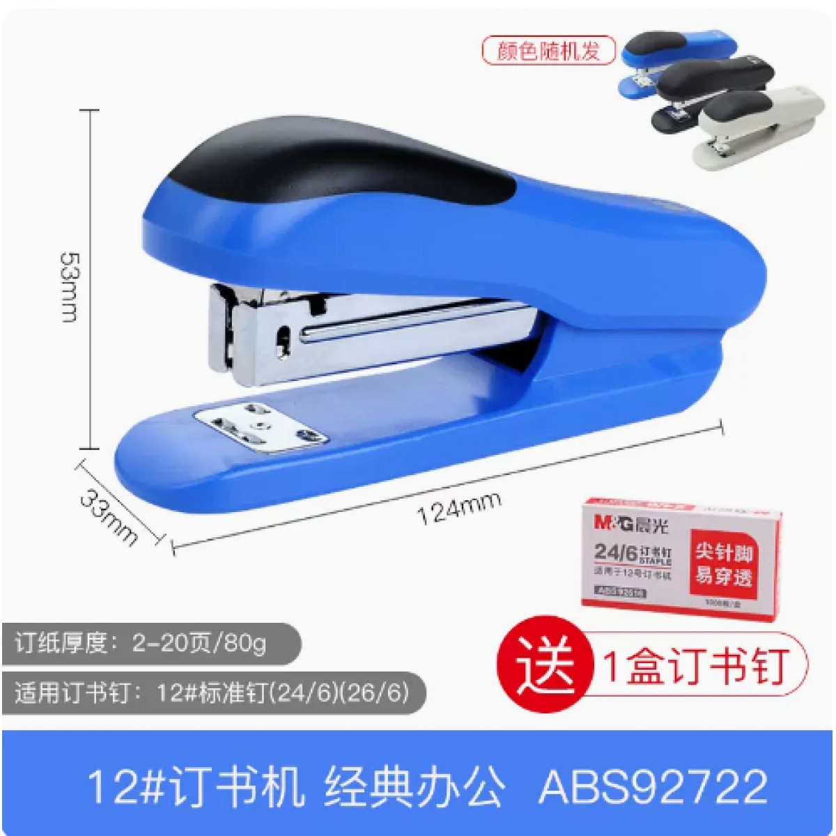 晨光订书机套装1个（颜色随机发）