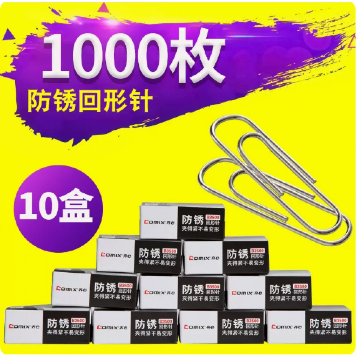 齐心创意回形针办公用品10盒装
