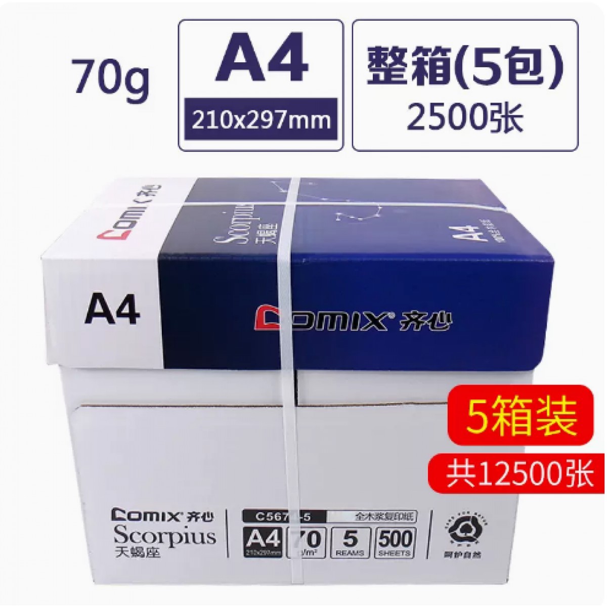 齐心a4打印纸复印纸70g/单包500张/1箱5包/5箱装