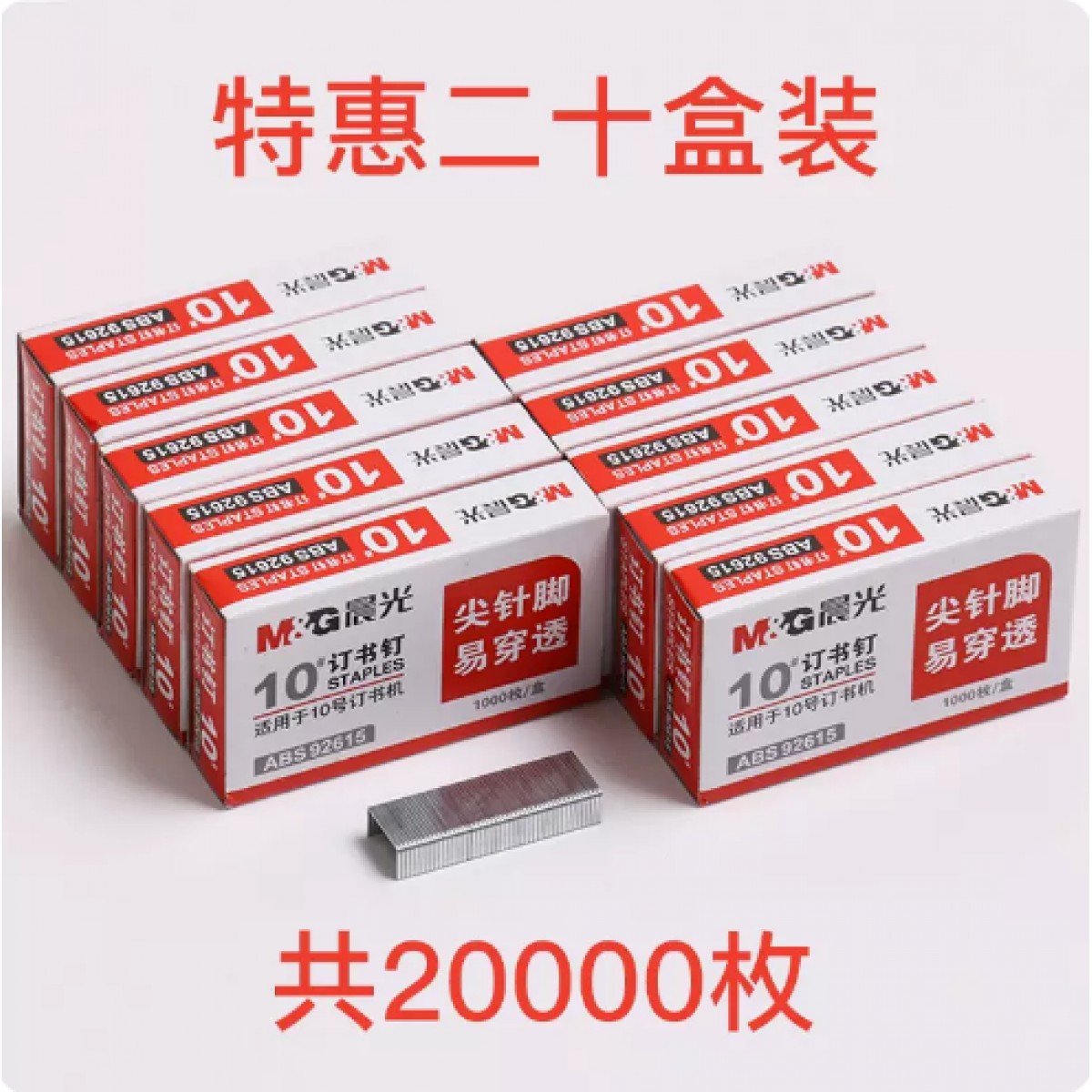 晨光10号订书针20盒装