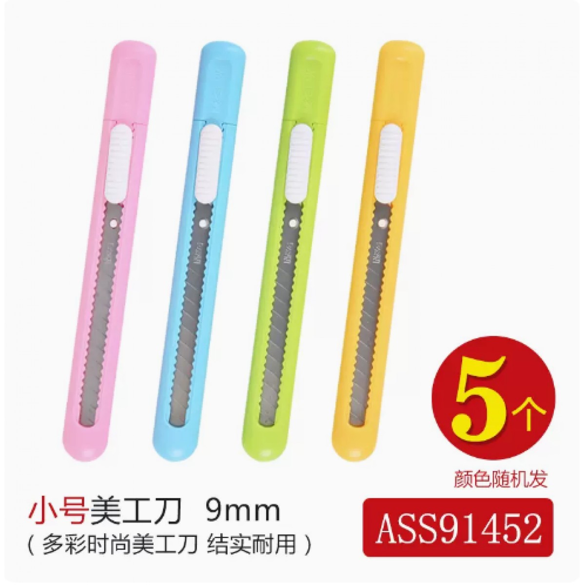 晨光小号裁纸刀颜色随机发/5个装