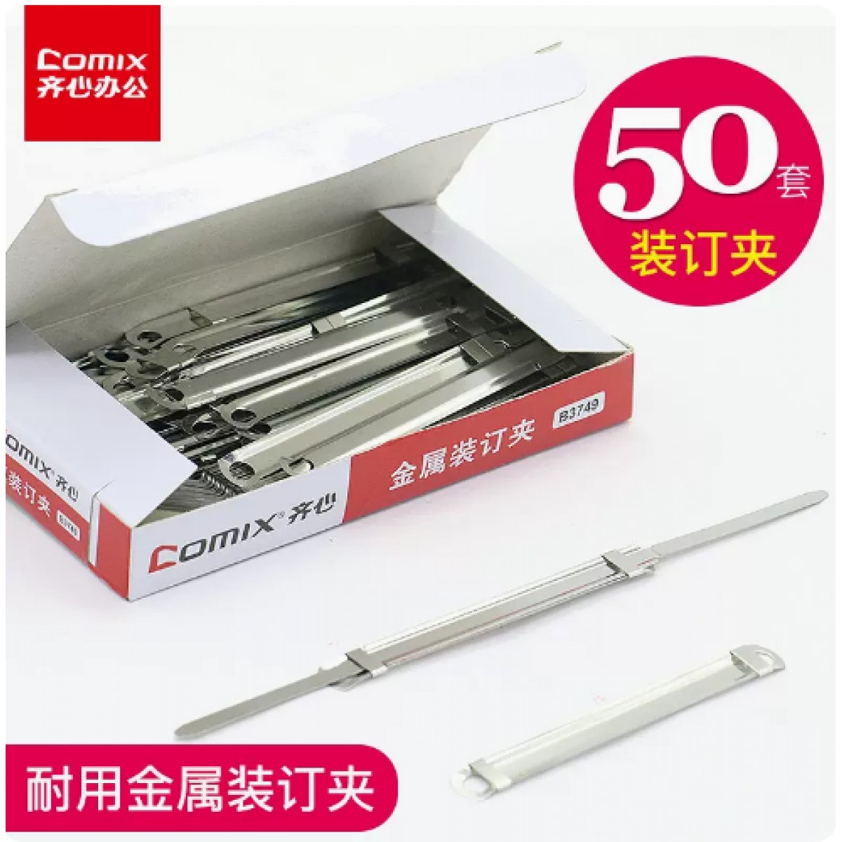 齐心B3749金属双孔装订夹1盒/共50套