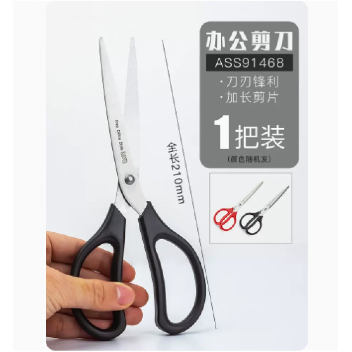 晨光办公用剪刀红黑随机发/长210mm/1把装