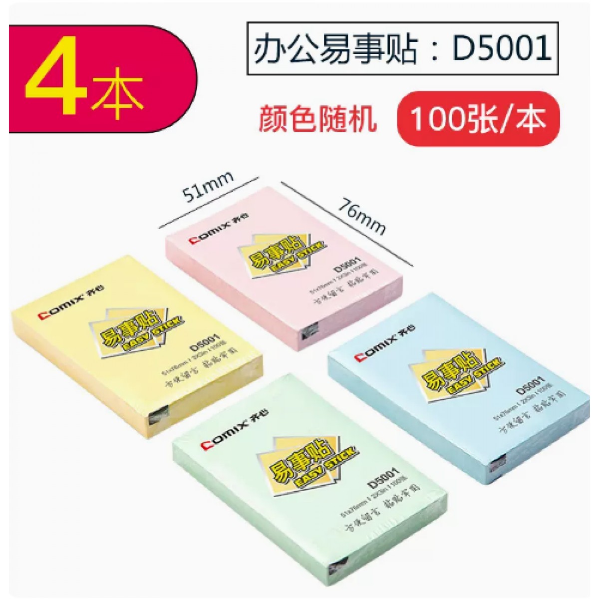齐心便利贴彩色颜色随机/4本共400张