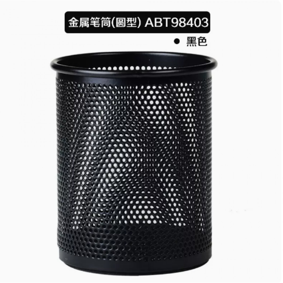 晨光金属网状圆形笔筒1个