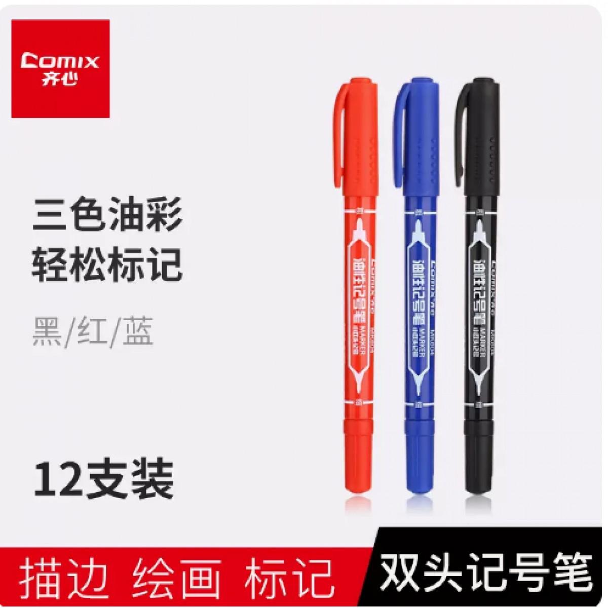 齐心双头记号笔黑/红/蓝/12支装