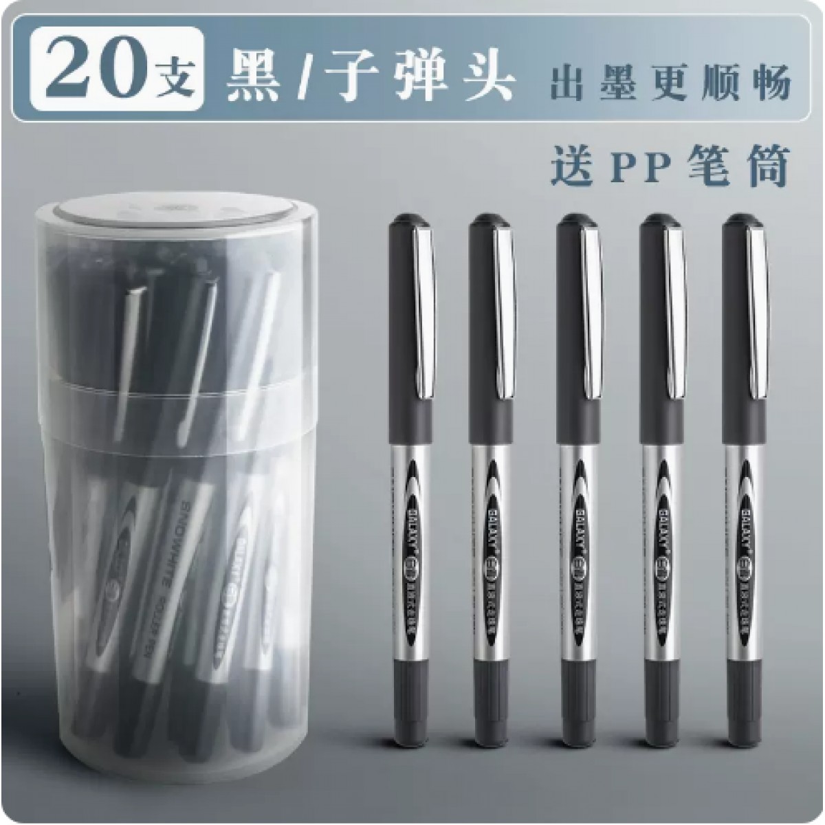 直液式走珠笔中性笔子弹头0.5mm/20支