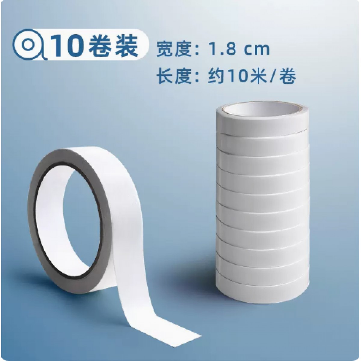 高粘度双面胶带宽1.8cm/10卷装