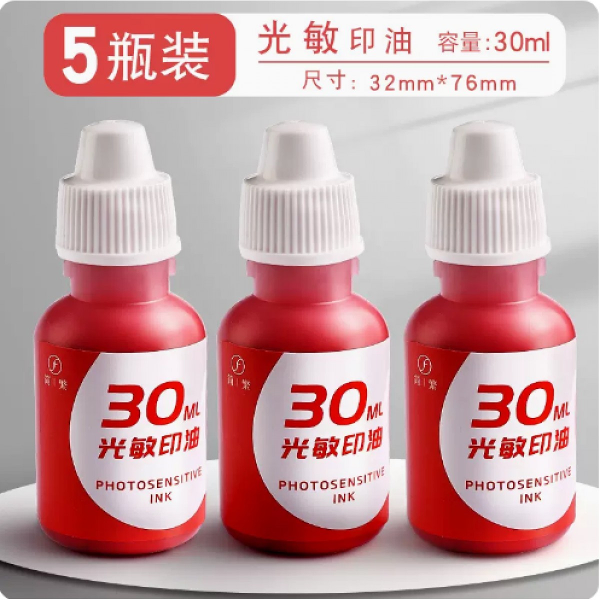 红色快干光敏印油30ml/5瓶