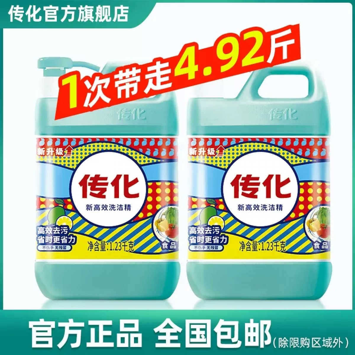 传化洗洁精1.23kg*2瓶