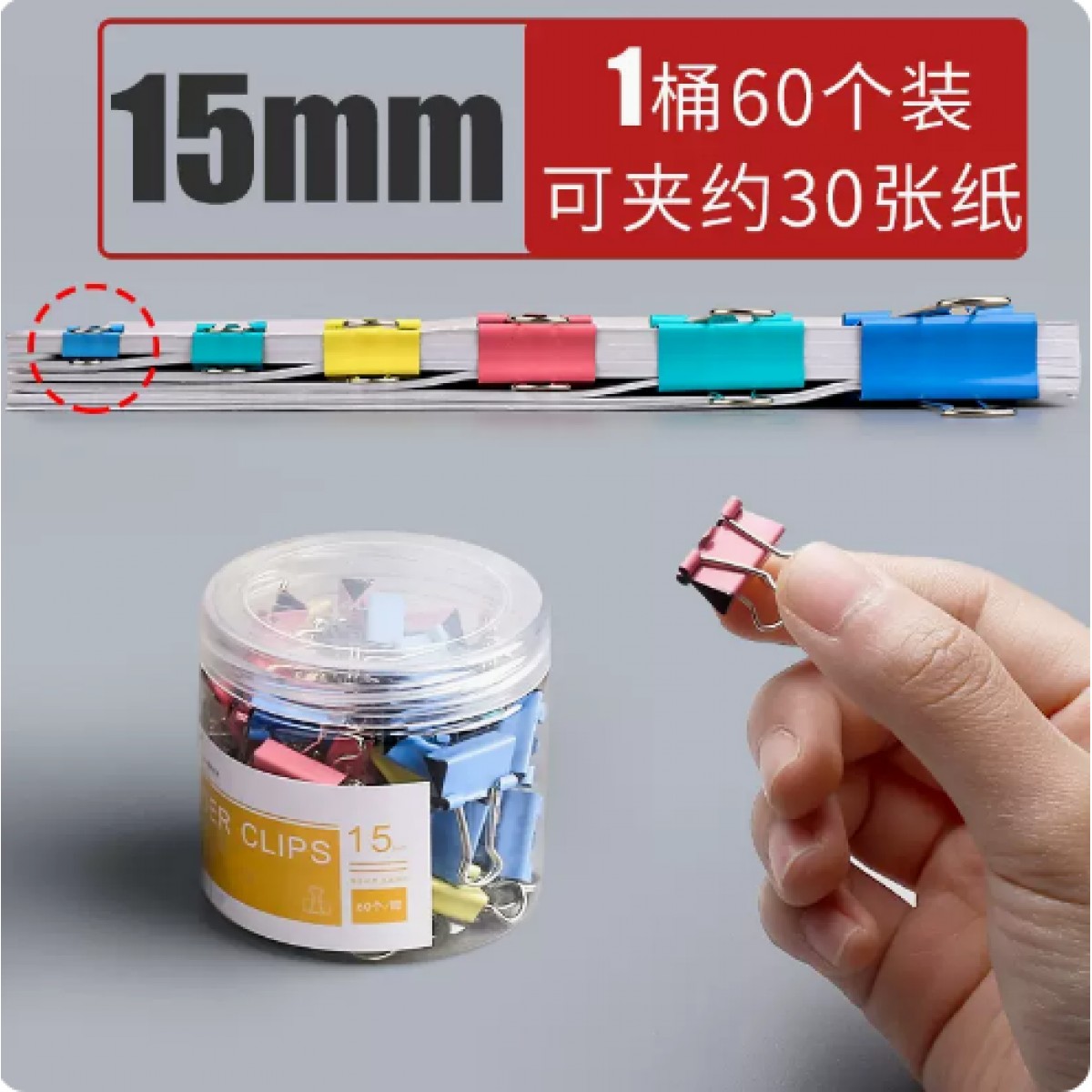 彩色长尾夹小号办公用15mm/1桶装共60个