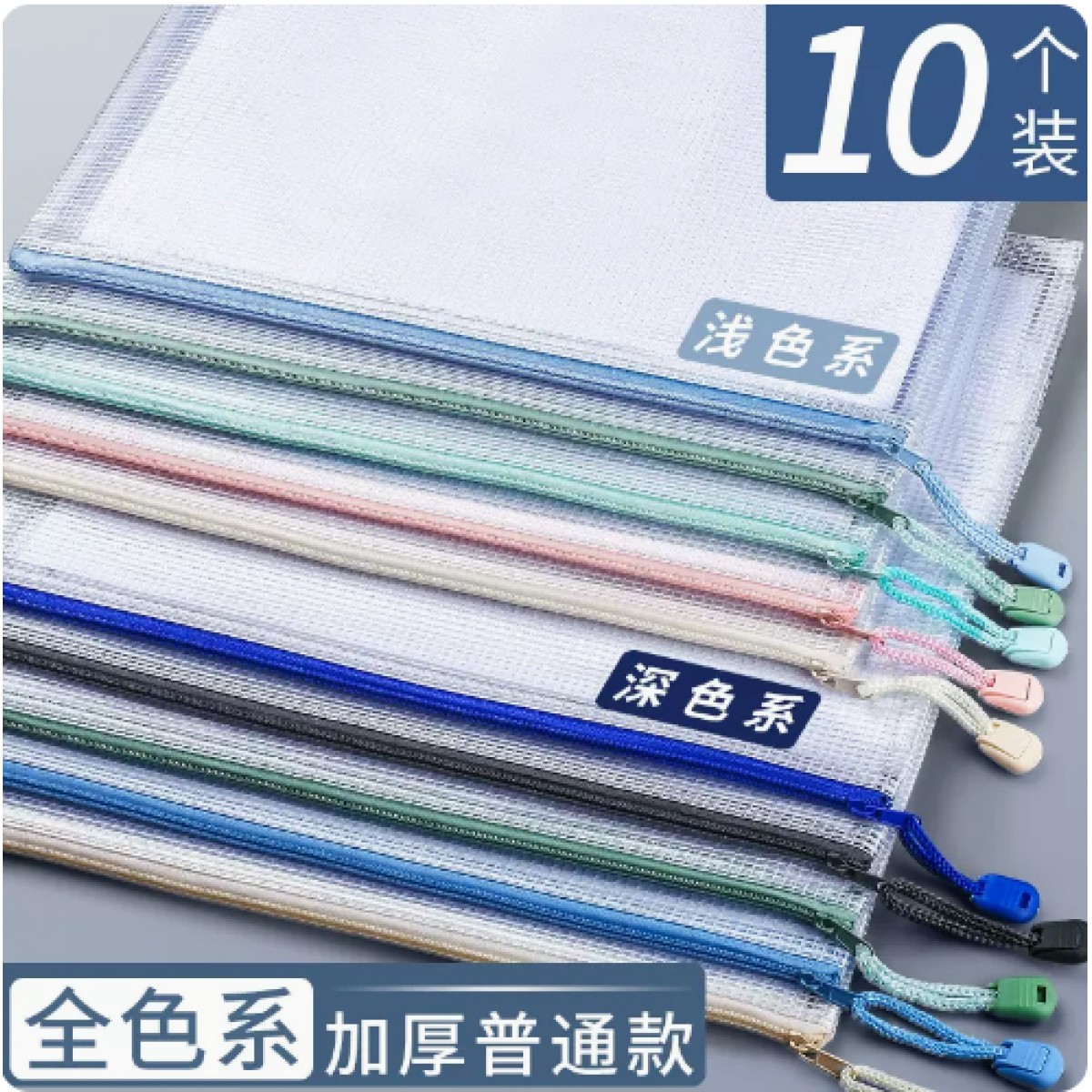 A4文件袋透明网格深浅色混装10个