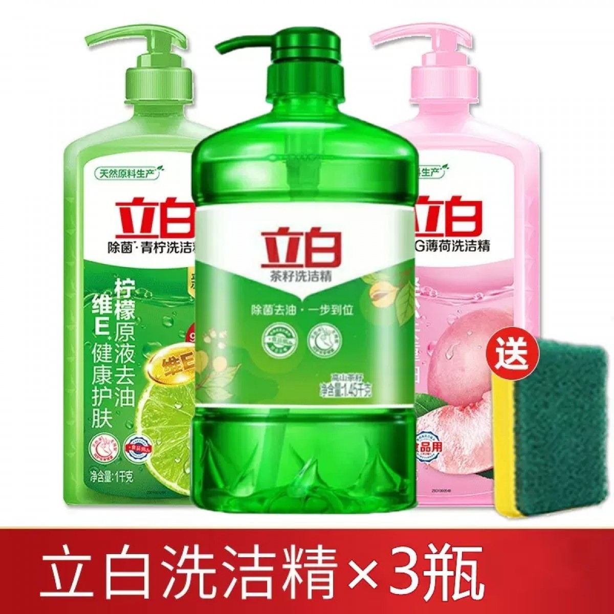 立白洗洁精洗碗液3瓶套装