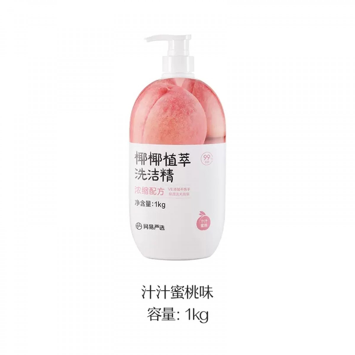 网易严选汁汁蜜桃洗洁精1KG
