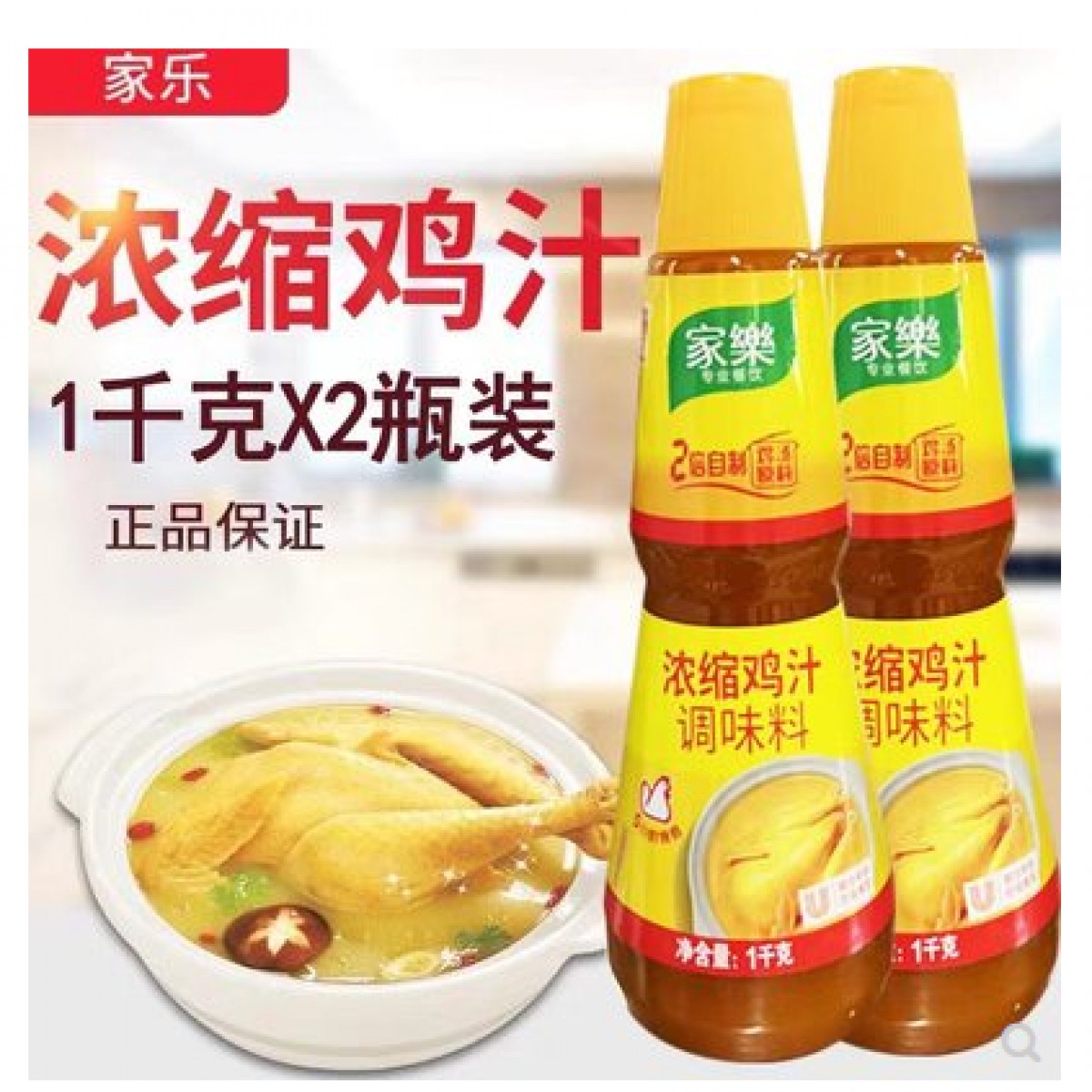 鸡汁1kg*2瓶