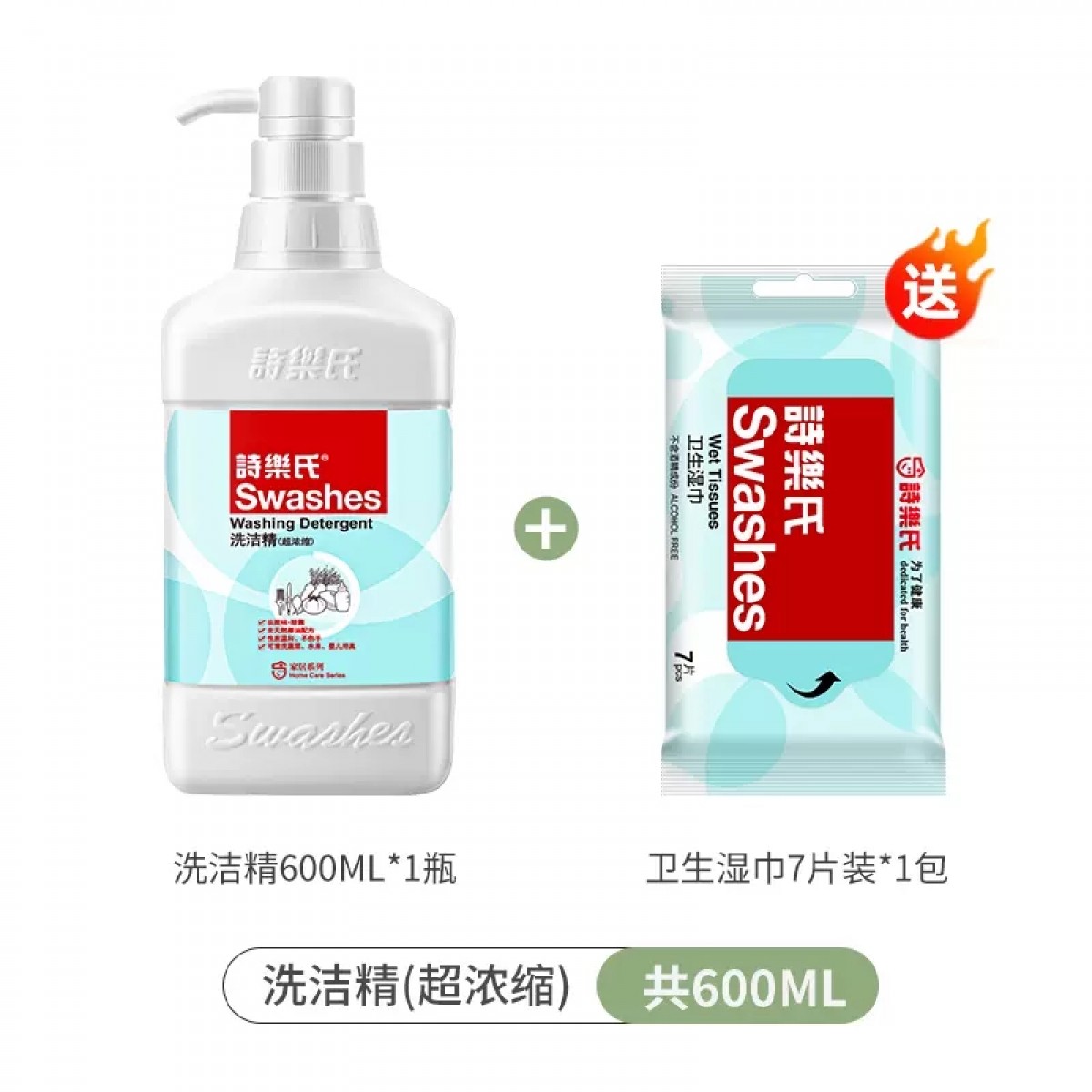 诗乐氏洗洁精600ml+卫生湿巾1包