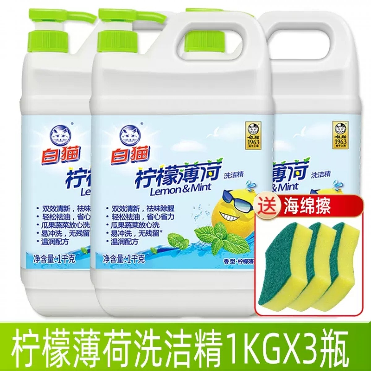 白猫柠檬薄荷洗洁精1kg*3瓶