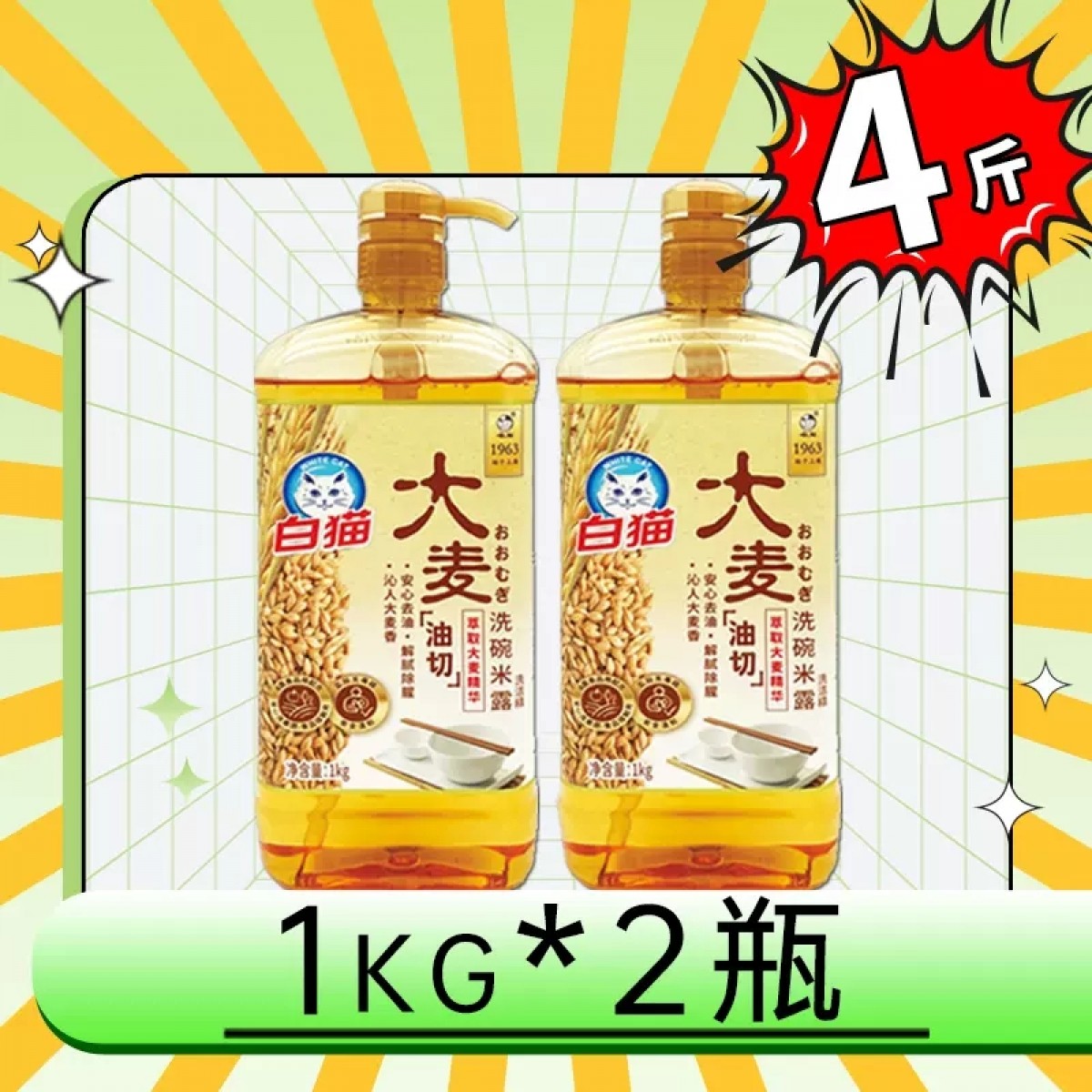 白猫大麦洗洁精1kg*2瓶