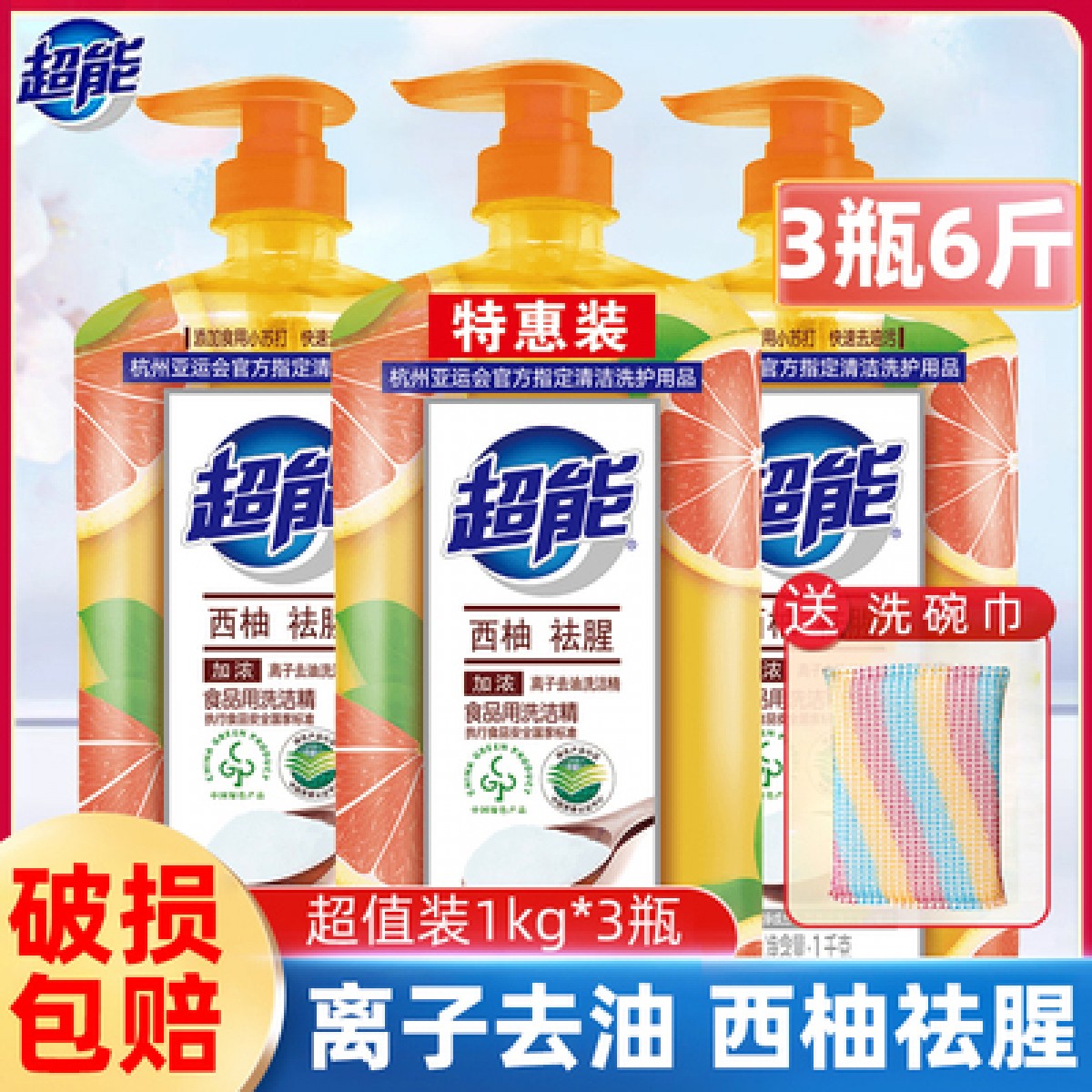 超能洗洁精西柚祛腥1kg*3瓶