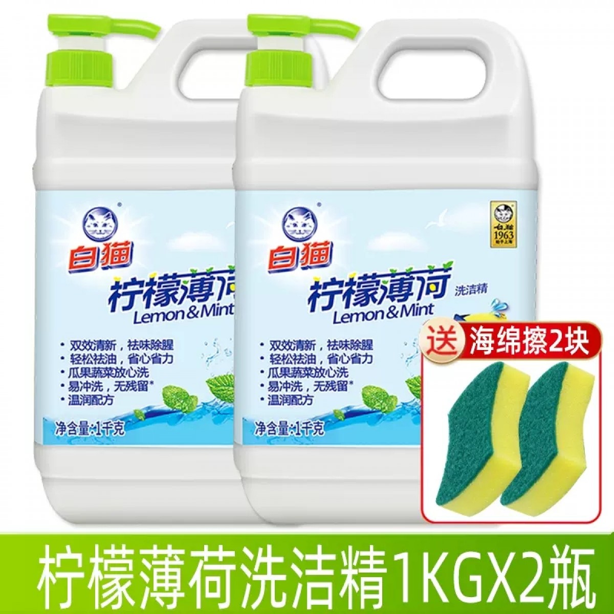 白猫柠檬薄荷洗洁精1kg*2桶
