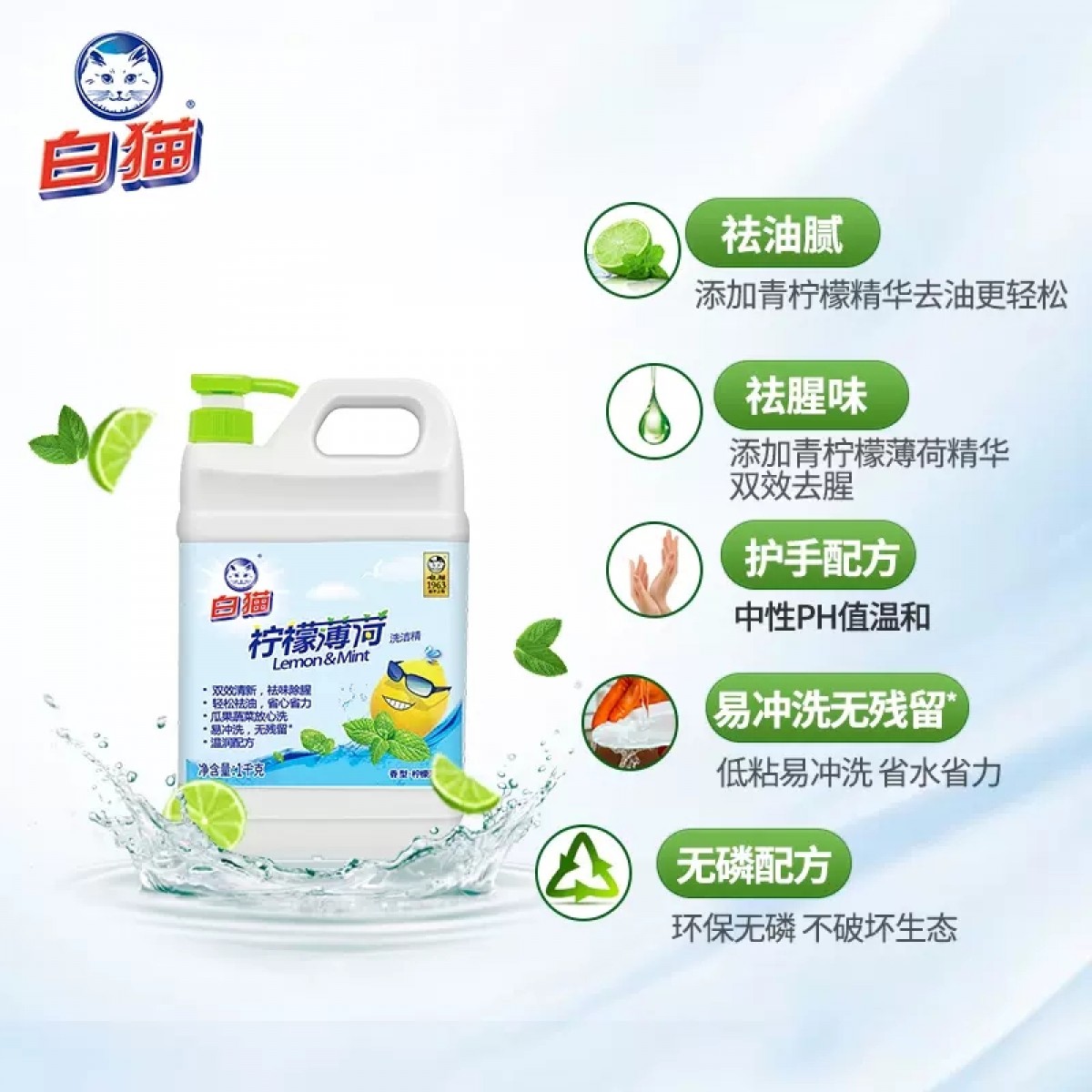 白猫柠檬薄荷洗洁精1kg