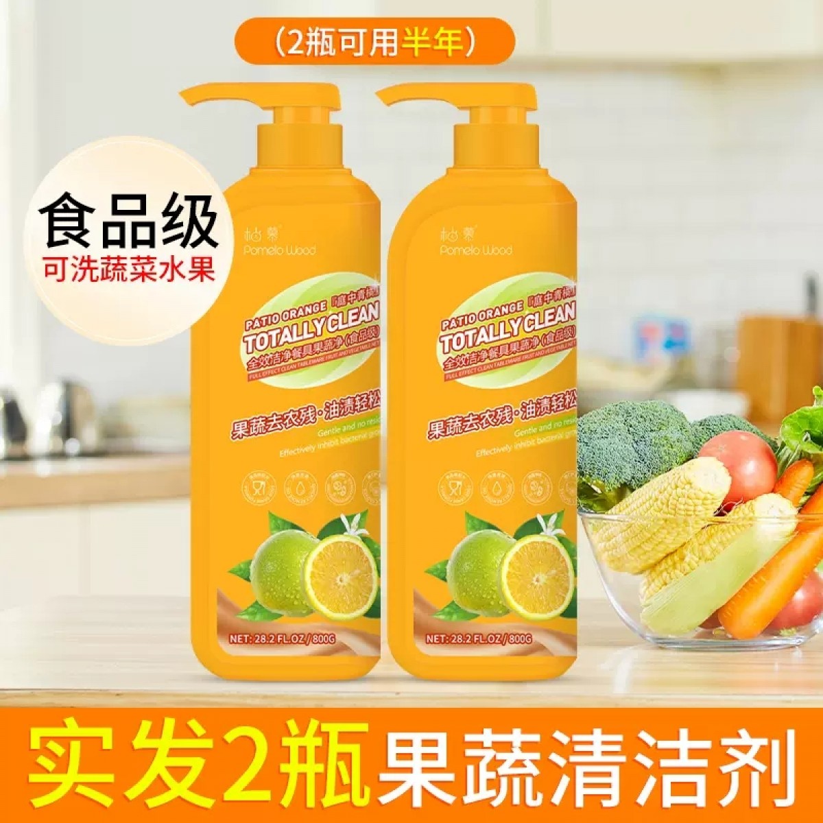 【800g*2瓶装】食品级水果蔬菜洗洁精