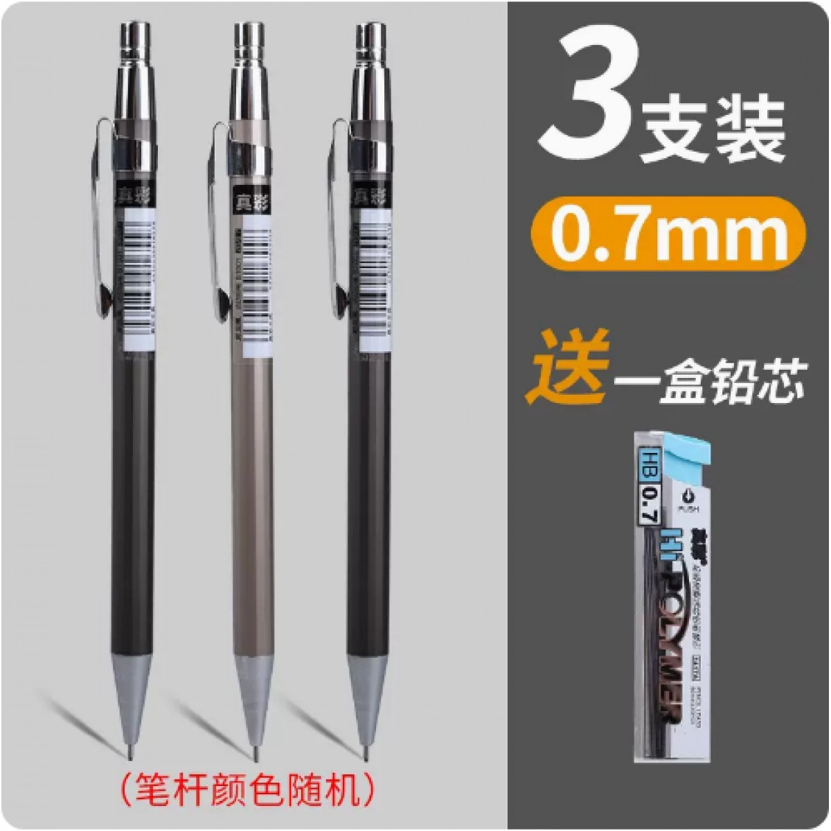 真彩自动铅笔0.7mm/3支装