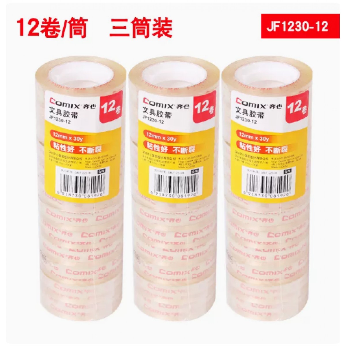 齐心透明文具胶带12mm*30y/3筒共36卷