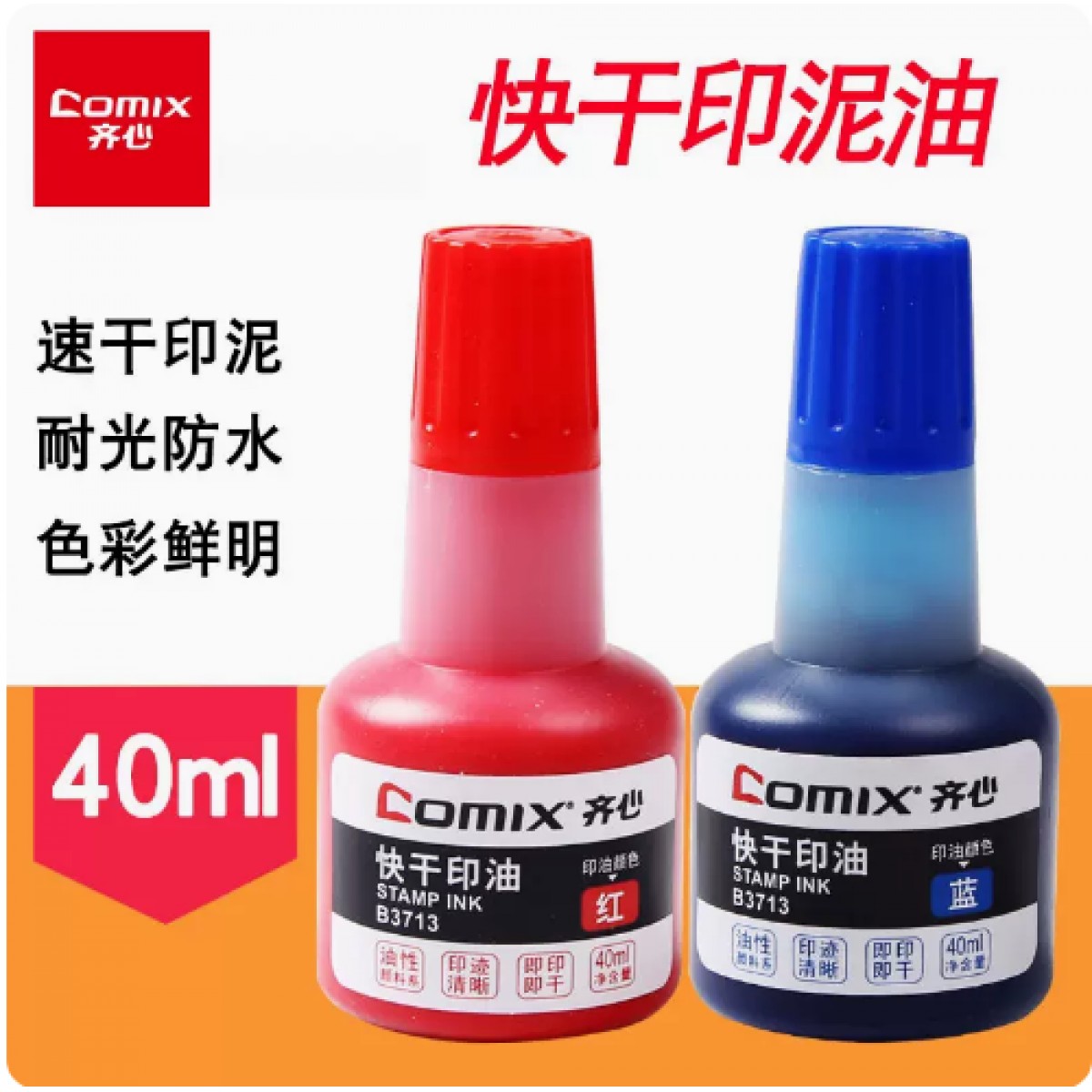 齐心快干印油40ml/2瓶装