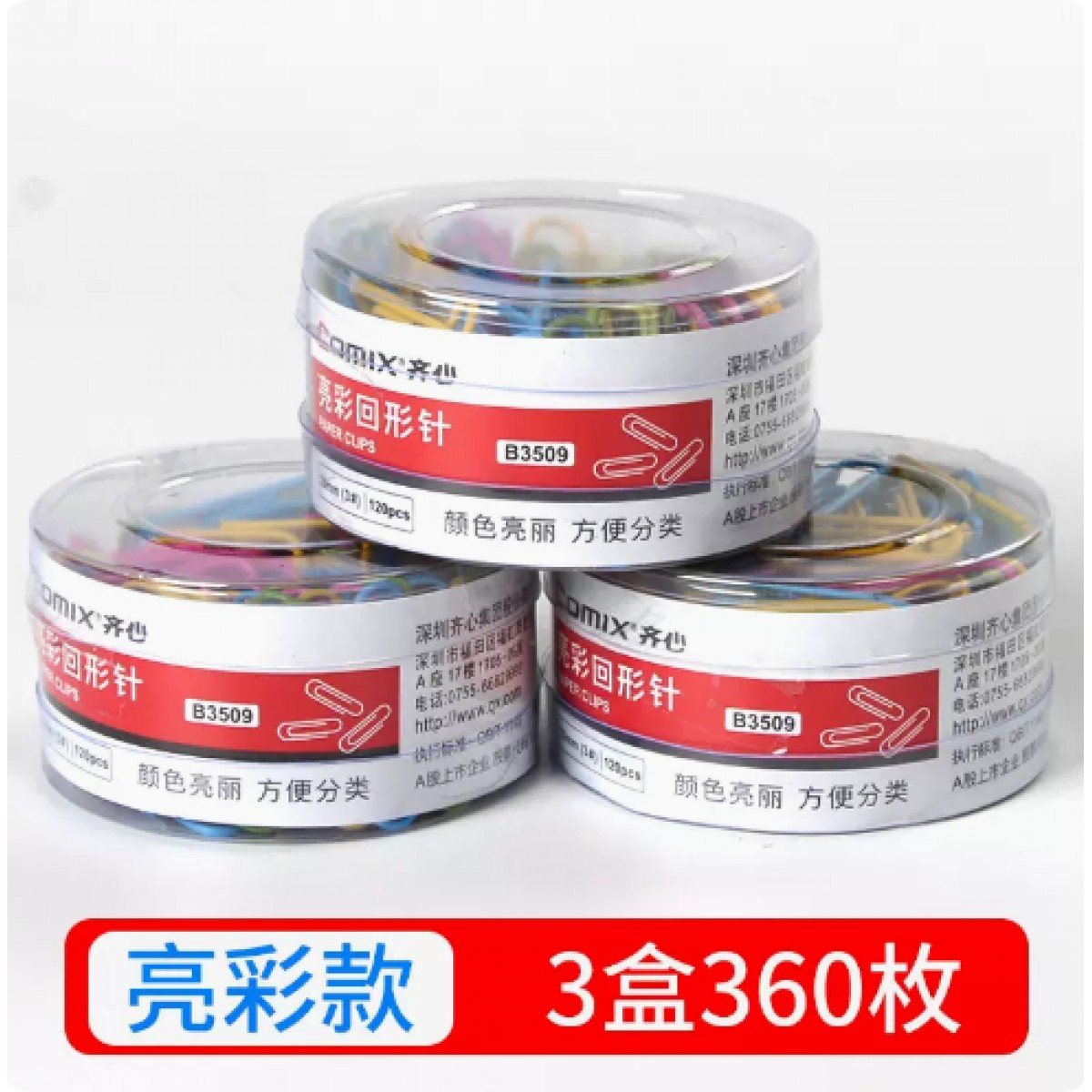 齐心办公用品彩色回形针3盒/360枚