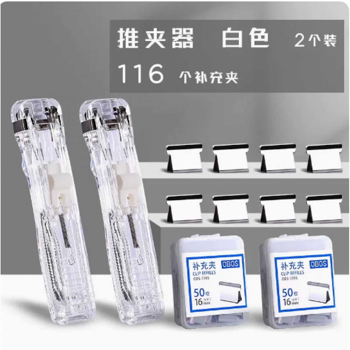 欧博尚金属推夹器2个+116枚补充夹
