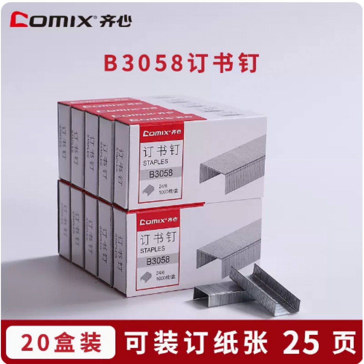 齐心12号订书针24/6通用型20盒装/20000枚