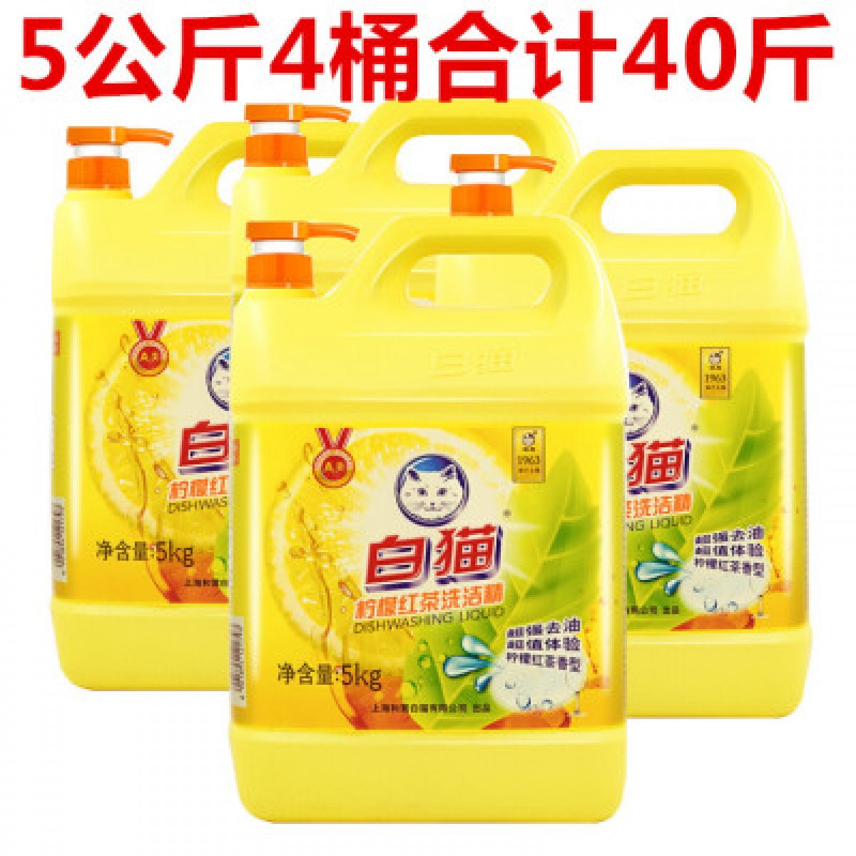 白猫柠檬红茶洗洁精5kg*4大桶
