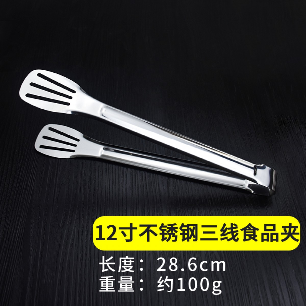厨房不锈钢食品夹子 12寸