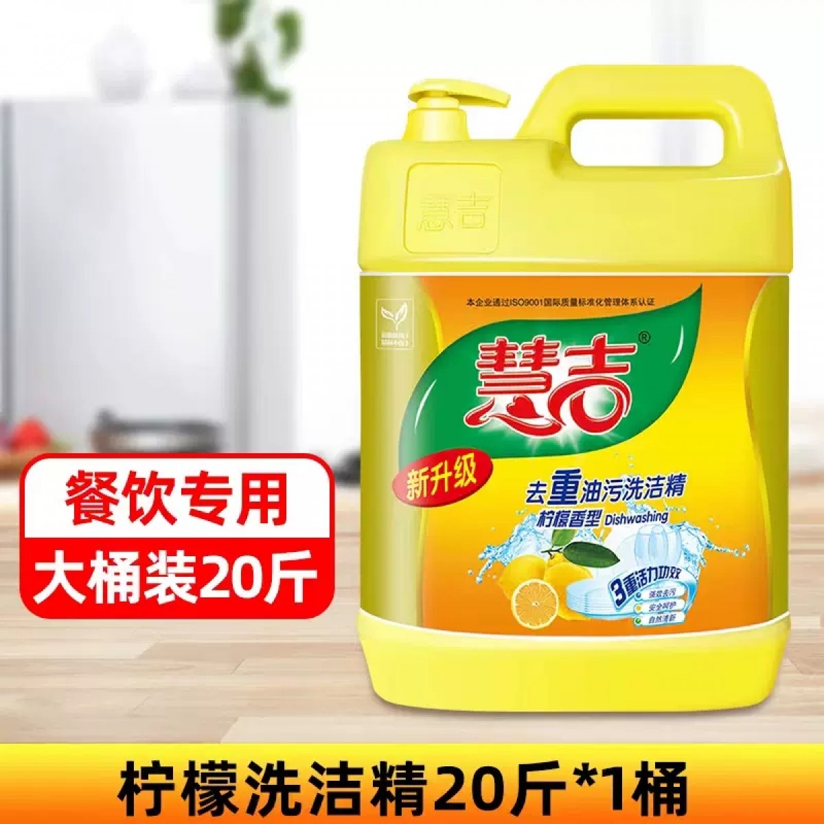 20斤慧吉洗洁精