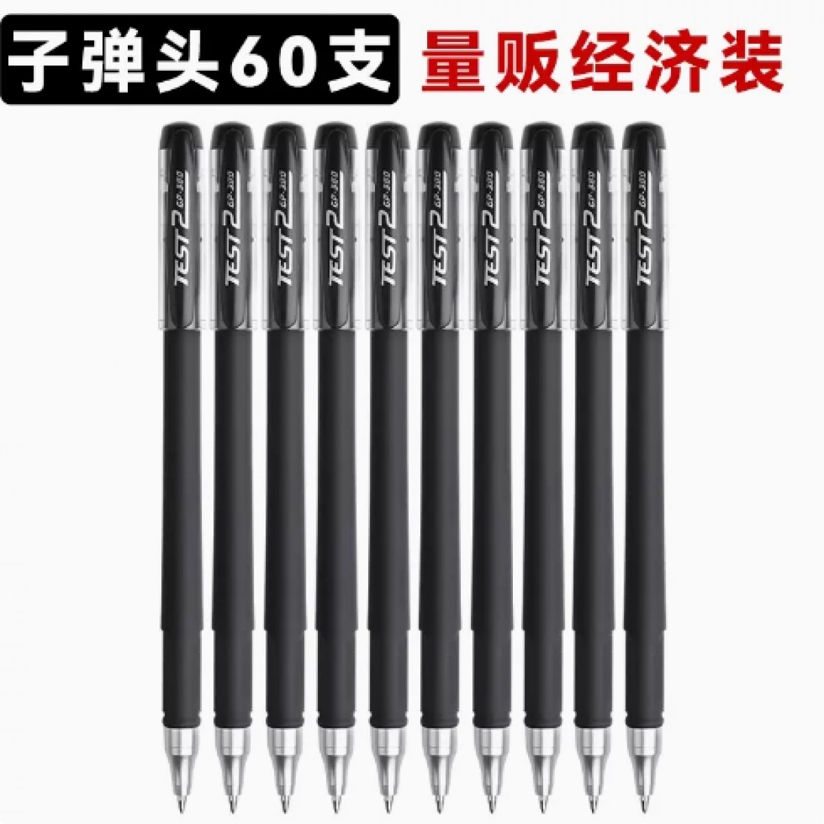 正彩中性笔子弹头0.5mm/60支