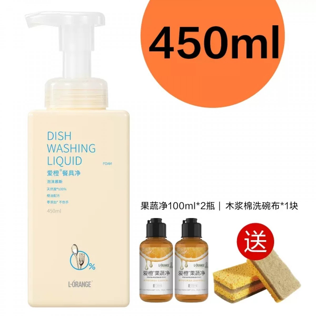 爱橙泡沫洗洁精450ml+食品级果蔬净100ml*2瓶