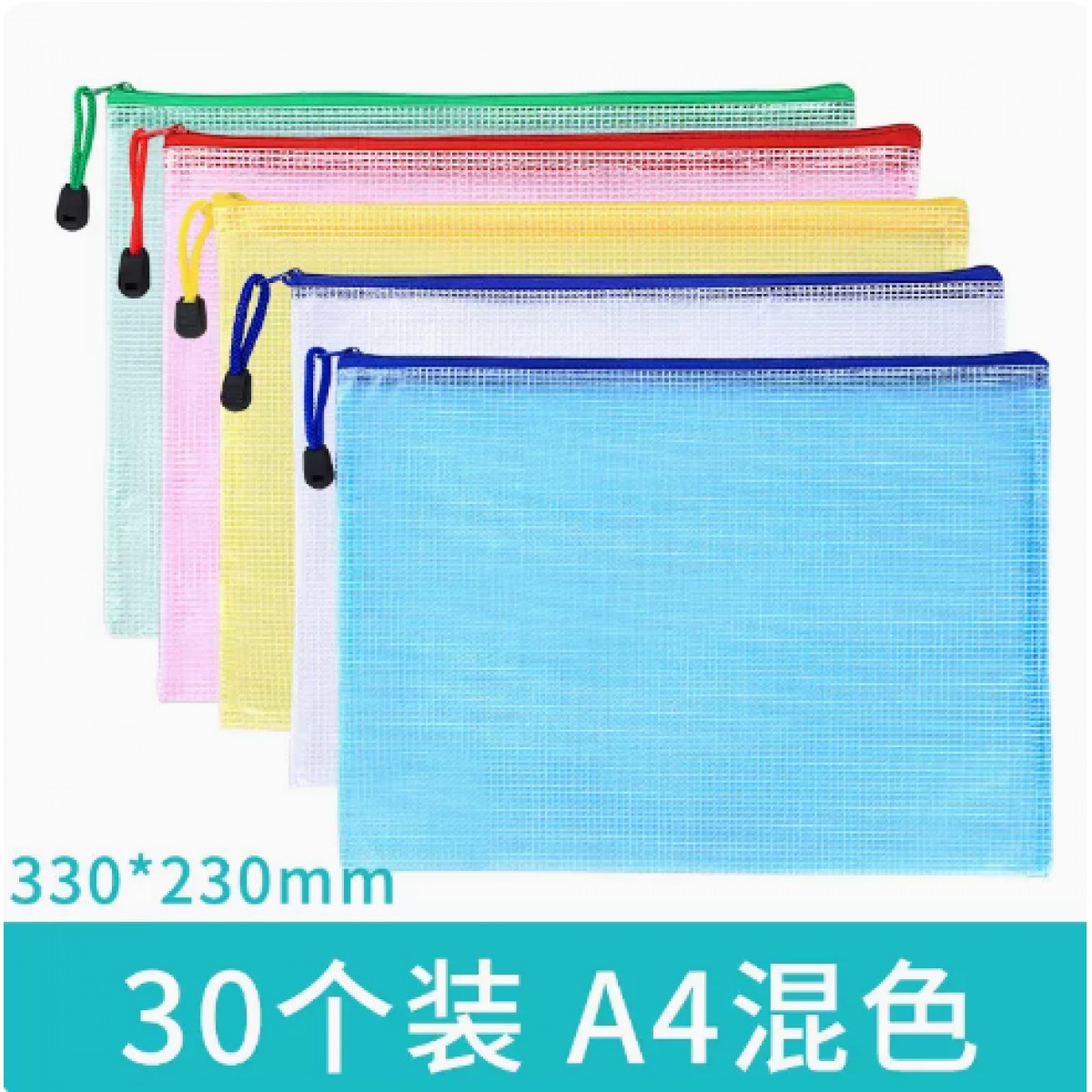 离草A4文件袋拉链式混色30个装